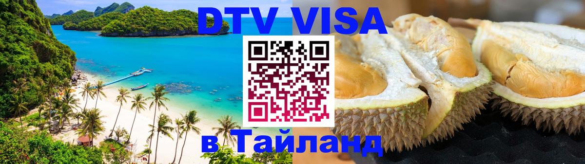 Visa ДТВ Тайланд помощь 