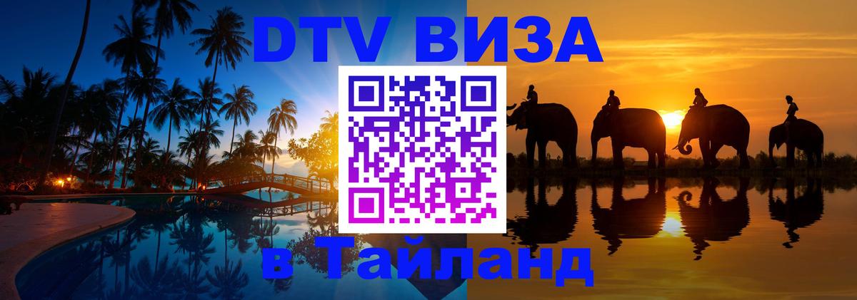 ДТВ VISA Тайланд для фрилансеров 